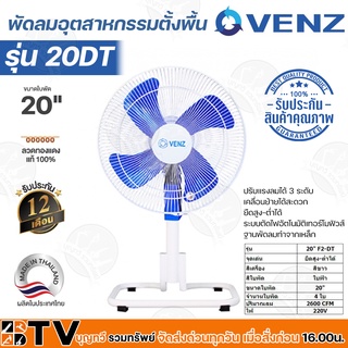 VENZ พัดลมอุตสาหกรรม 20" รุ่น พัดใบเหล็ก F2-DT ตั้งพื้น ของแท้ รับประกันคุณภาพ