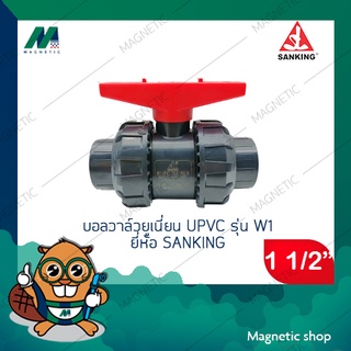 ยูเนี่ยนบอลวาล์ว upvc รุ่น W1 ยี่ห้อ Sanking 1 1/2" (true union ball valve) ( มีราคาขายส่ง )