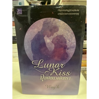 หนังสือมือหนึ่ง จุมพิตดวงจันทรา Lunar Kiss-Way’h แถมปกใส