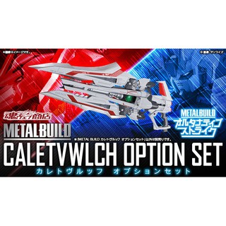 Metal Build - Caletvwlch Option Set เฉพาะพาร์ทเสริม  4573102580566