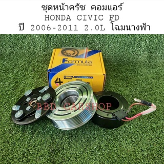 ชุดหน้าครัช คอมแอร์ ฮอนด้า ซีวิค นางฟ้า HONDA CIVIC FD 2006-2011 เครื่อง 2.0 สินค้าใหม่ พร้อมส่ง