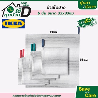 IKEA : อิเกีย ผ้าเช็ดปาก ผ้าทำความสะอาด ผ้าใช้สำหรับมื้ออาหาร Set 6ชิ้น saveandcare คุ้มค่าคุ้มราคา