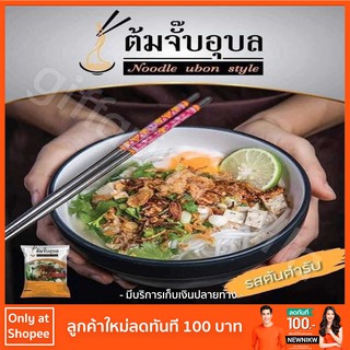 ต้มจั๊บอุบล จั๊บแซ่บ ก๋วยจั๊บอุบล(ของฝากจากอุบล)