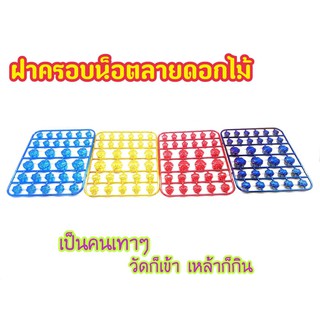 ฝาครอบน็อต  สีโครเมี่ยม น็อตแต่งฝาครอบ ใส่ได้ทุกรุ่น (1ชุด)