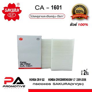 กรองแอร์ ธรรมดา และ คาร์บอน Honda CIVIC DIMENSION 1.7 2001-06 / CR-V G2 ไส้กรองมี 2ชิ้น (SAKURA CA-1601 , CAC-1601)