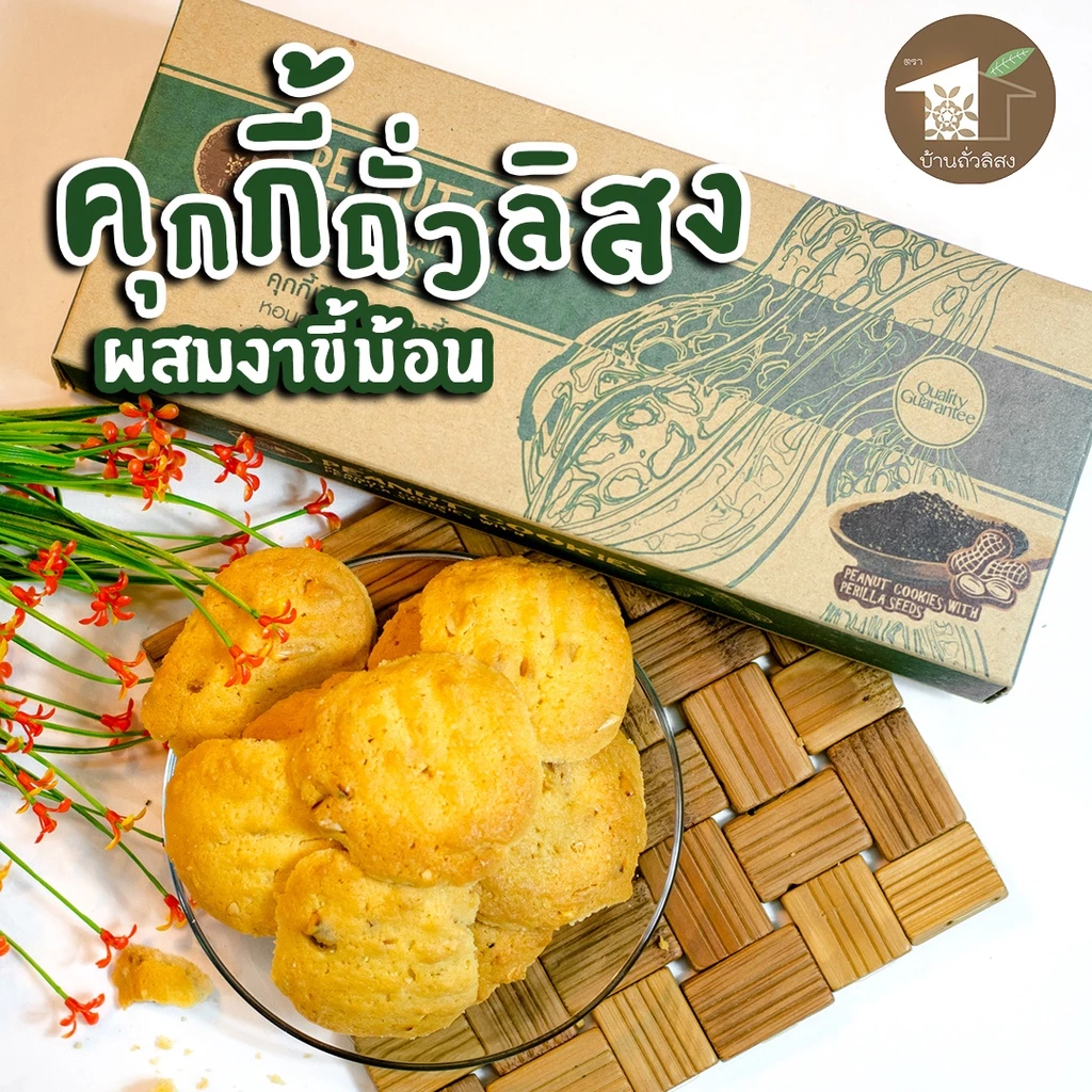 คุกกี้พีนัท ผสมงาขี้ม้อน 150g โฮมเมด คุกกี้ถั่วลิสง ขนม ทานเล่น ของฝาก OTOP น่าน บ้านถั่วลิสง thumbnail 3