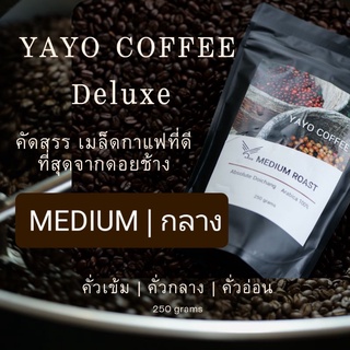 🔖🔖เมล็ดกาแฟคั่วAA  กาแฟดอยช้าง  คั่วกลาง  250 กรัม YAYO COFFEE Doichang ✅คั่วใหม่ ✅ส่งเร็ว ✅บดฟรี