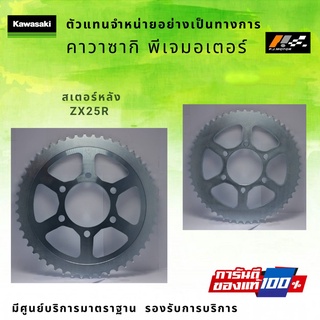 สเตอร์หลัง Kawasaki ZX25R รหัส : 42041-0180 ของแท้ 100%