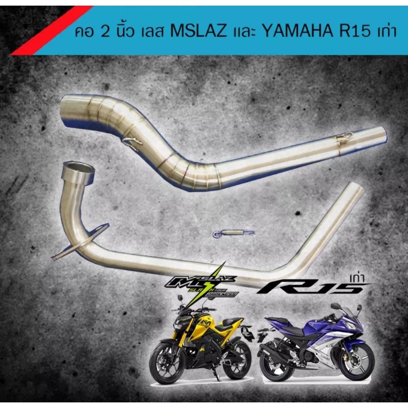 คอท่อ เลสแท้ สำหรับ M-Slaz Mslaz, R15 ตัวก่อนปี 2017 ขนาด 2 นิ้ว