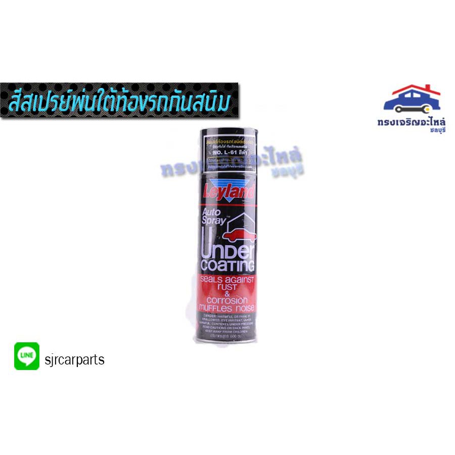 สีสเปรย์พ่นใต้ท้องรถกันสนิม (L-61) ขนาด 600 cc. ยี่ห้อ Leyland