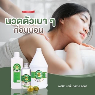 Carebeau 3000 ml แคร์บิว น้ำมันนวด น้ำมันนวดตัว เพื่อผิวเนียนใส ไม่เหนอะผิว 1 ออเดอร์ ขอไม่เกิน 6 แกลอน