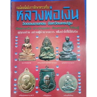 หนังสือพระหลวงพ่อเงิน วัดดอนยายหอม ชี้ตำหนิ หนา 55 หน้า