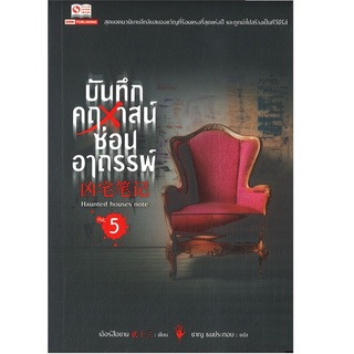 หนังสือ บันทึกคฤหาสน์ซ่อนอาถรรพ์ ล.5-B