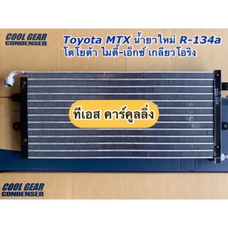 แผงแอร์ ไมตี้เอ็กซ์ MTX เกลียวโอริง น้ำยาใหม่ 134a (CoolGear 8410) โตโยต้า Toyota คูลเกียร์ เดนโซ่ Denso คอล์ยร้อน