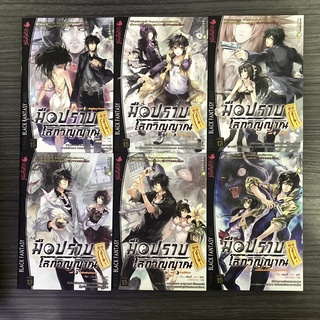 มือปราบโลกวิญญาณ เล่ม 1-6(จบ)