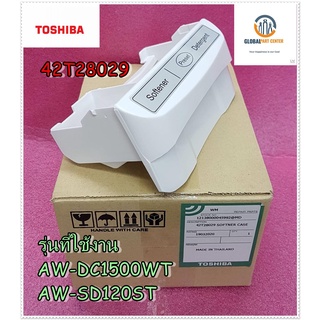 ขายอะไหล่ของแท้/ลิ้นชักใส่ผงซักฟอก/น้ำยาปรับผ้านุ่มโตชิบ้า/TOSHIBA/42T28029/รุ่นAW-DC1500WT : AW-SD120ST