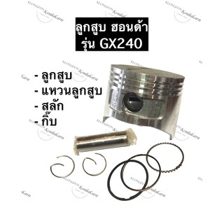 ลูกสูบ GX240 ฮอนด้า อะไหล่ฮอนด้า ลูกสูบHonda ลูกสูบฮอนด้า (ลูกสูบ + แหวนลูกสูบ + กิ๊บ + สลัก) ครบชุด