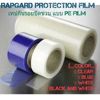 Rapgard Protective Tape / Surface Protection Tape : เทปกันรอยขีดข่วน ติดกันรอยขีดข่วนบนพื้นผิวชิ้นงาน ความหนา ฟิล์ม50mic