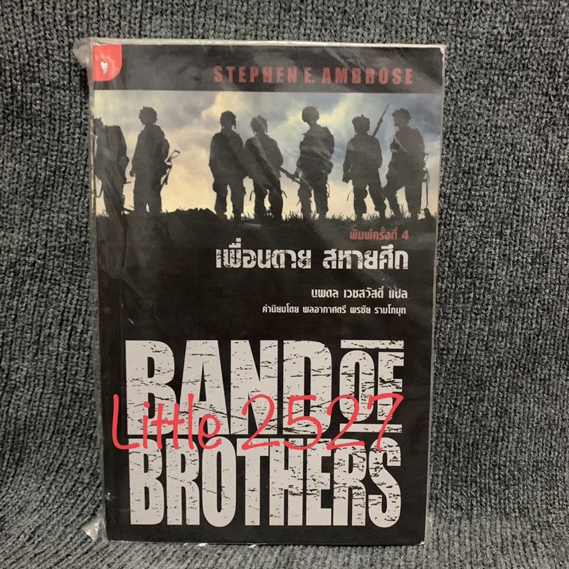 เพื่อนตาย สหายศึก : Band of Brothers (หนังสือหายาก)