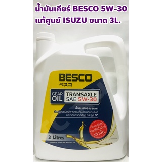 Isuzu น้ำมันเกียร์ BESCO 5W-30 เกียร์ธรรมดา ขนาด 3 ลิตร แท้เบิกศูนย์ โฉมใหม่ 5W30