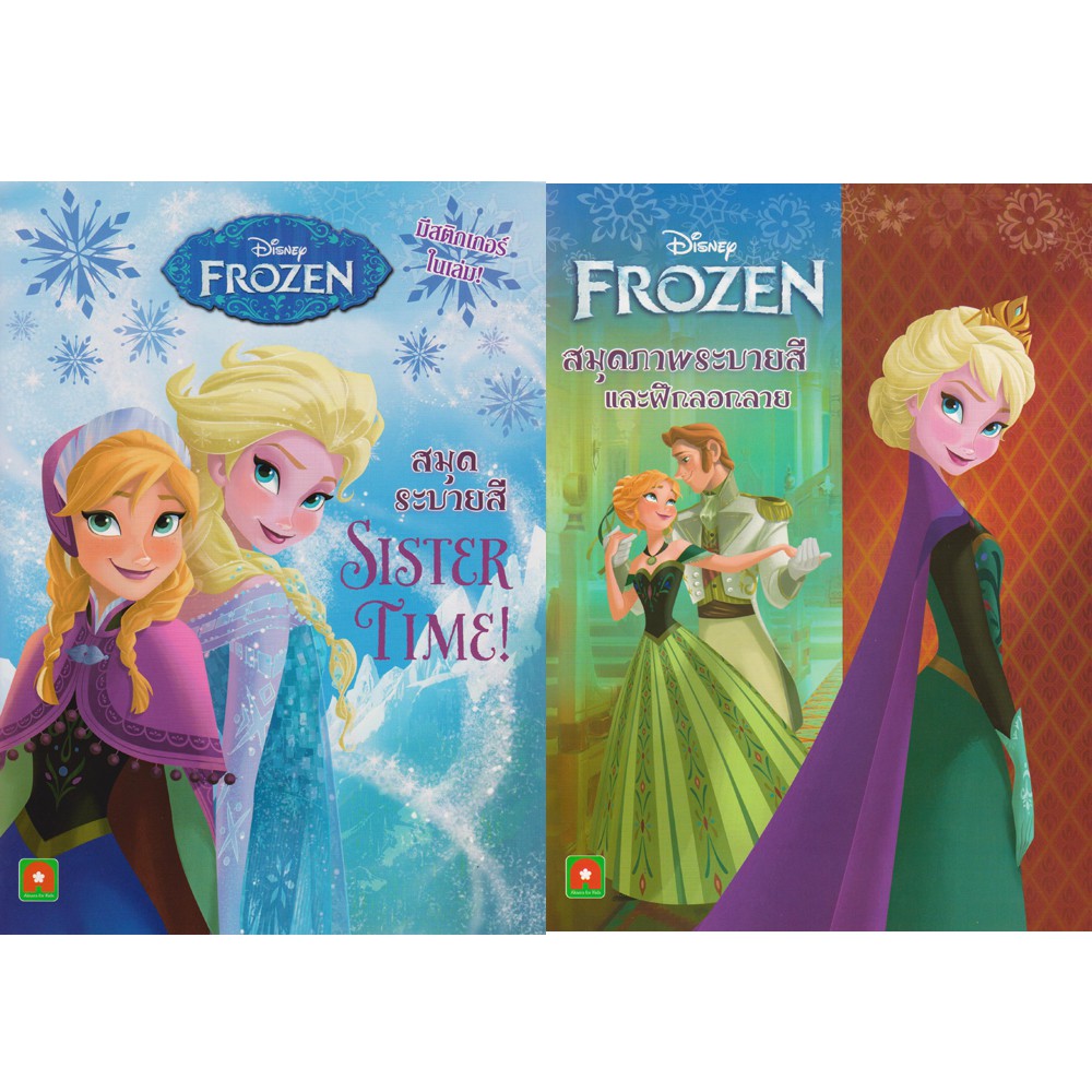 Aksara for kids สมุดภาพระบายสี Frozen 2 เล่ม