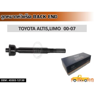 ลูกหมากหัวแร็ค TOYOTA ALTIS , LIMO  2000-2007 #45503-12130