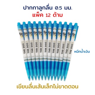 ปากกา ปากกาลูกลื่น เขียนลื่น ลายการ์ตูน The Dog  0.38 mm. (แพ็ค8 , แพ็ค 12 ด้าม)