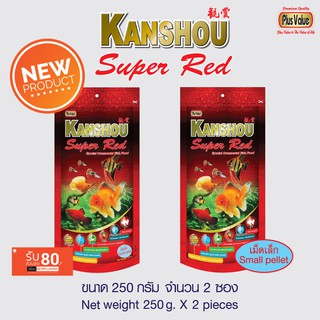 KANSHOU Super Red อาหารปลาสวยงามสูตรพิเศษ - เม็ดเล็ก ขนาด 250 กรัม จำนวน 2 ซอง