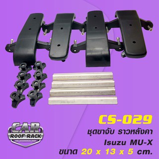 CS-029 ชุดขาจับ ราวหลังคา Isuzu MU-x