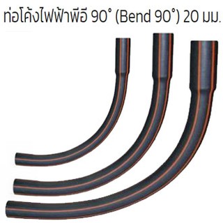 ข้อต่อโค้ง ท่อ HDPE ขนาด20,25,32 มิล