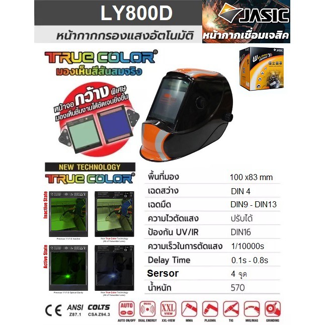 JASIC หน้ากากเชื่อมออโต้ กระจกกว้าง LY800D True Color เห็นสีจริงตอนเชื่อม