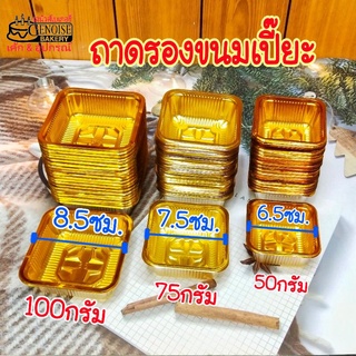 ถาดขนมไห้วพระจันทร์​ ถาดพลาสติก​ สีทอง​ ห่อละ95-100ใบ ถาดขนมเปี๊ยะ​ ถาดใส่บราวนี่ ถาดใส่เค้ก​ ถาดใส่ทาร์ต