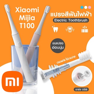 พร้อมส่ง🔥 แปรงสีฟันไฟฟ้า Xiaomi Mijia T100 Sonic Electric Toothbrush แปรงสีฟันอัตโนมัติ ชารจ์ USB Xiaomi แปรงสีฟัน