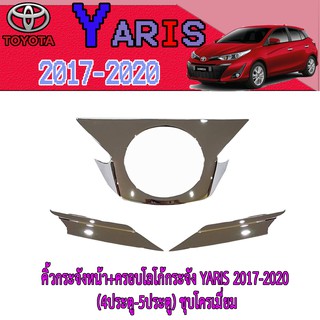 คิ้วกระจังหน้า+ครอบโลโก้กระจัง โตโยต้า ยารีส Toyota YARIS 2017-2020 (4ประตู-5ประตู) ชุบโครเมี่ยม