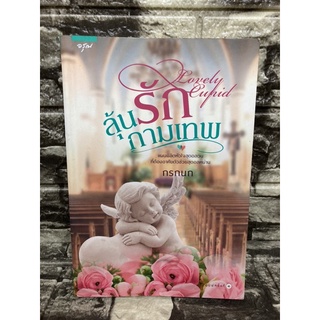 หนังสือนิยาย ลุ้นรักกามเทพ