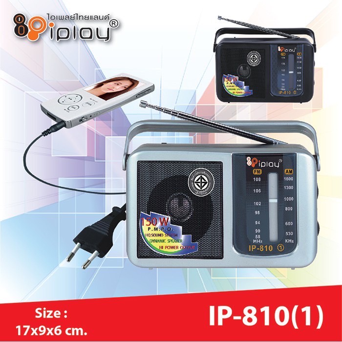 วิทยุ iplay รุ่น IP810-1 วิทยุ AM-FM ใช้ถ่าน/ไฟฟ้าได้ คลื่นชัด เสียงใส iplay เครื่องเล่นวิทยุ รับคลื