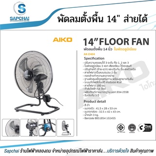 Aiko พัดลมตั้งพื้น 14" ส่ายได้ ใบพัดอลูมิเนียม ลมแรง แข็งแรง รุ่น AK-D404