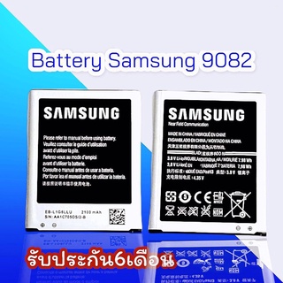 แบต Battery grand 9082  Galaxy grand1 S3 แบตเตอรี่โทรศัพท์มือถือ​ซัมซุง *​รับประกัน ​6 ​เดือน**