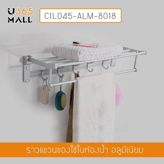 ราวแขวนผ้า วางผ้า และที่แขวนของใช้ในห้องน้ำ อลูมีเนียม ติดผนัง รุ่น C1L045-ALM-8018