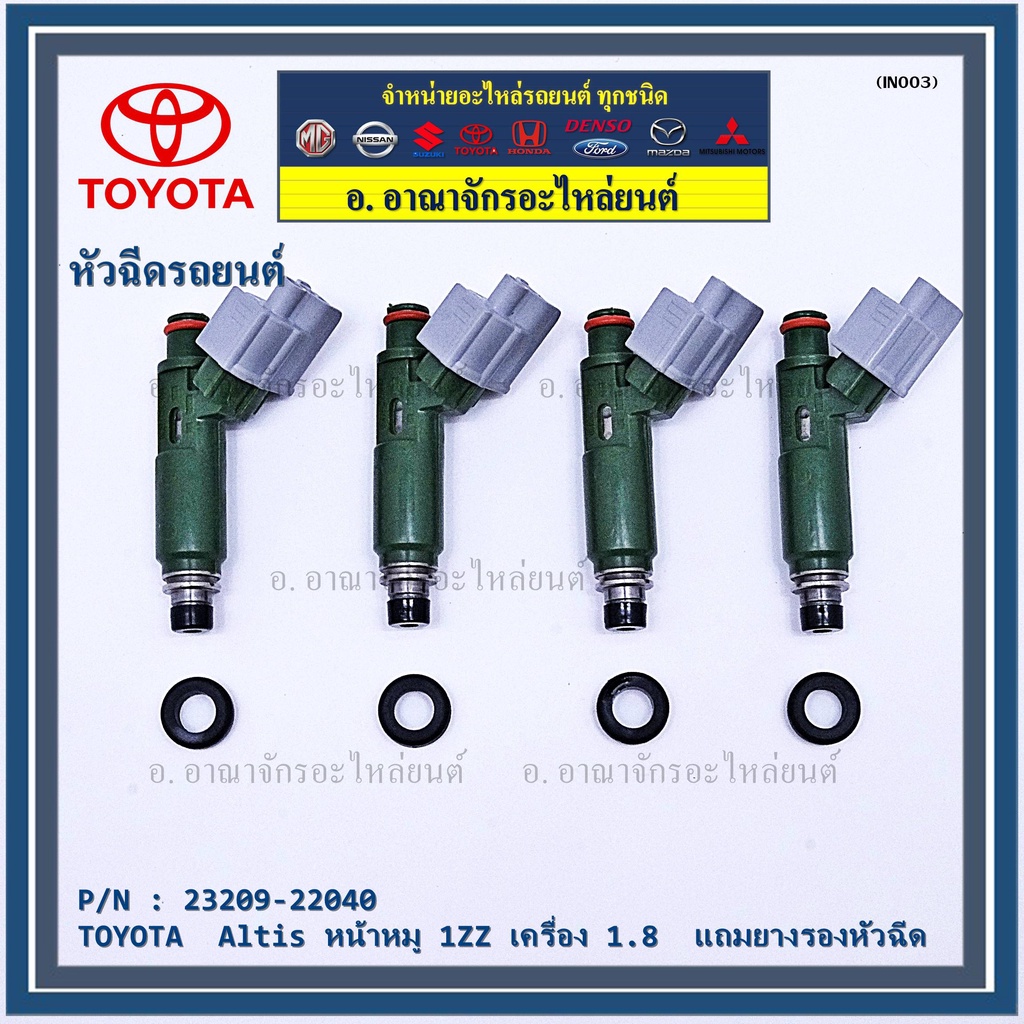 (ราคา /1 ชิ้น)หัวฉีดใหม่แท้ พร้อมเทส TOYOTA  Altis หน้าหมู 1ZZ เครื่อง 1.8 แถมยางรองหัวฉีด 200บาท/ชุ