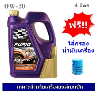 บางจาก Furio F1 SAE 0W20 น้ำมันเครื่องสังเคราะห์ 100% สำหรับรถเก๋งอีโค่คาร์ 4 ลิตร ฟรีใส้กรองน้ำมันเครื่อง