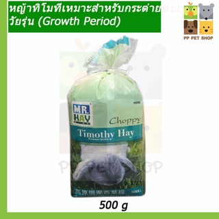 หญ้าทิโมที MR.HAY Choppy Timothy Hay สำหรับ กระต่าย ชินชิล่า หนู แกสบี้ MH06 ขนาด 500g ราคา 158 บ.