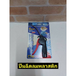 ปืนฉีดลม ด้ามพลาสติก ยี่ห้อ BEC AIR BLOW GUN ขนาด 4"