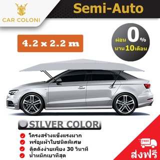 ร่มรถยนต์ ร่มกันแดดรถยนต์ CarColoni รุ่น Semi-Auto ขนาด 4.2 x 2.2 เมตร สีเงิน ป้องกัน UV ลดอุณหภูมิในรถ รับประกัน 1 ปี