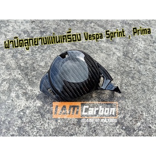 ฝาปิดลูกยางแท่นเครื่องคาร์บอนแท้ Vespa Sprint , Prima