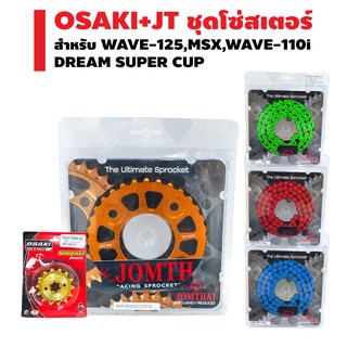 (OSAKI+JT)ชุดโซ่+สเตอร์ สำหรับWAVE-125,WAVE-110i[OSAKIสเตอร์หน้า(ทอง)+JTสเตอร์หลัง(ไทเท/ไล่เบา)สีทอง+JTโซ่สีสะท้อนแสง420