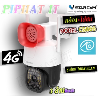 (รุ่นใหม่ใส่ซิม)VStarcam CG666 กล้องวงจรปิดIP Camera ใส่ซิมได้ 3G/4G ความละเอียด 3MP (ของแท้)(ใช้SIM AISเท่านั้น)