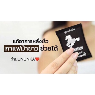 กาแฟม้าขาว สำหรับผู้ชาย