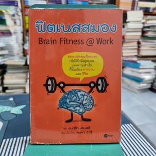 ฟิตเนสสมอง : Brain Fitness@Work (ใหม่ในซีล)  ผู้เขียน Judith Jewell ผู้แปล คงคา วารี