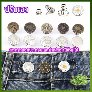 Lawan กระดุม  ปรับเอวกางเกง ปุ่มที่ถอดออกได้ เป็นเข็มหมุด ปรับได้ตามต้องการ  jeans buttons